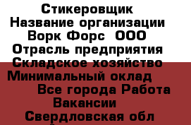 Стикеровщик › Название организации ­ Ворк Форс, ООО › Отрасль предприятия ­ Складское хозяйство › Минимальный оклад ­ 27 000 - Все города Работа » Вакансии   . Свердловская обл.,Алапаевск г.